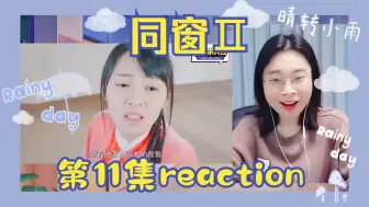 Download Video: 【一起同过窗2 reaction11】好一个八世轮回的作品哈哈哈哈哈