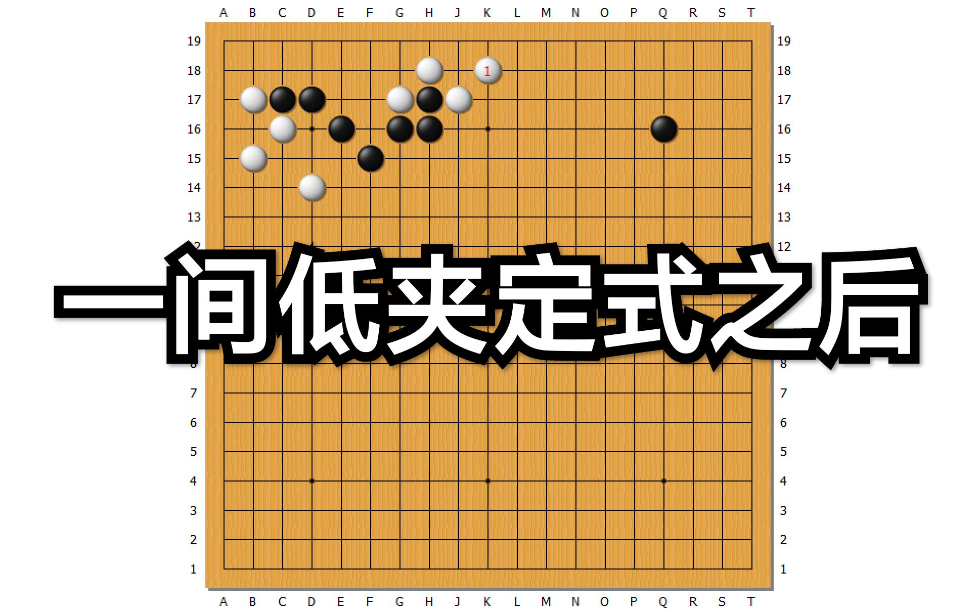 课堂回顾-一间低夹定式之后的变化