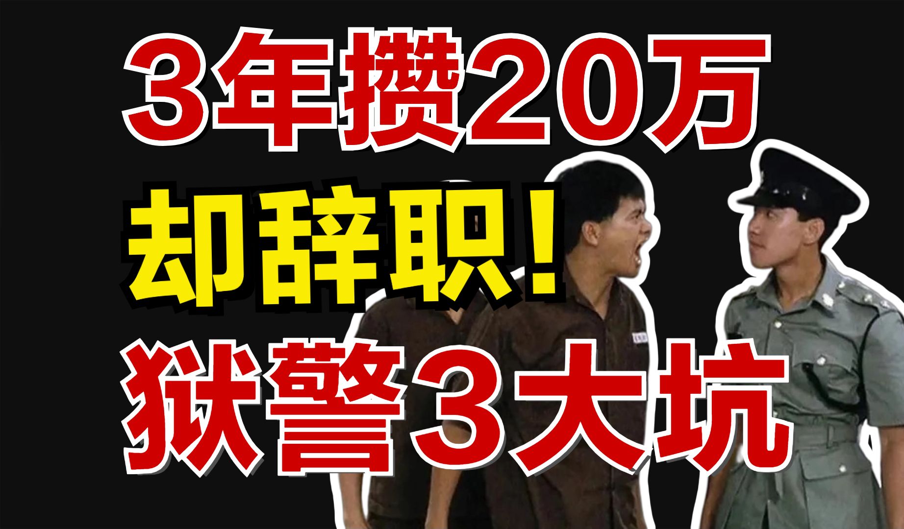 [图]【公务员职业科普之狱警】被称为“高薪坐牢”的 狱警，工作日常到底如何？选择这个岗位前，有哪些需要重点关注？