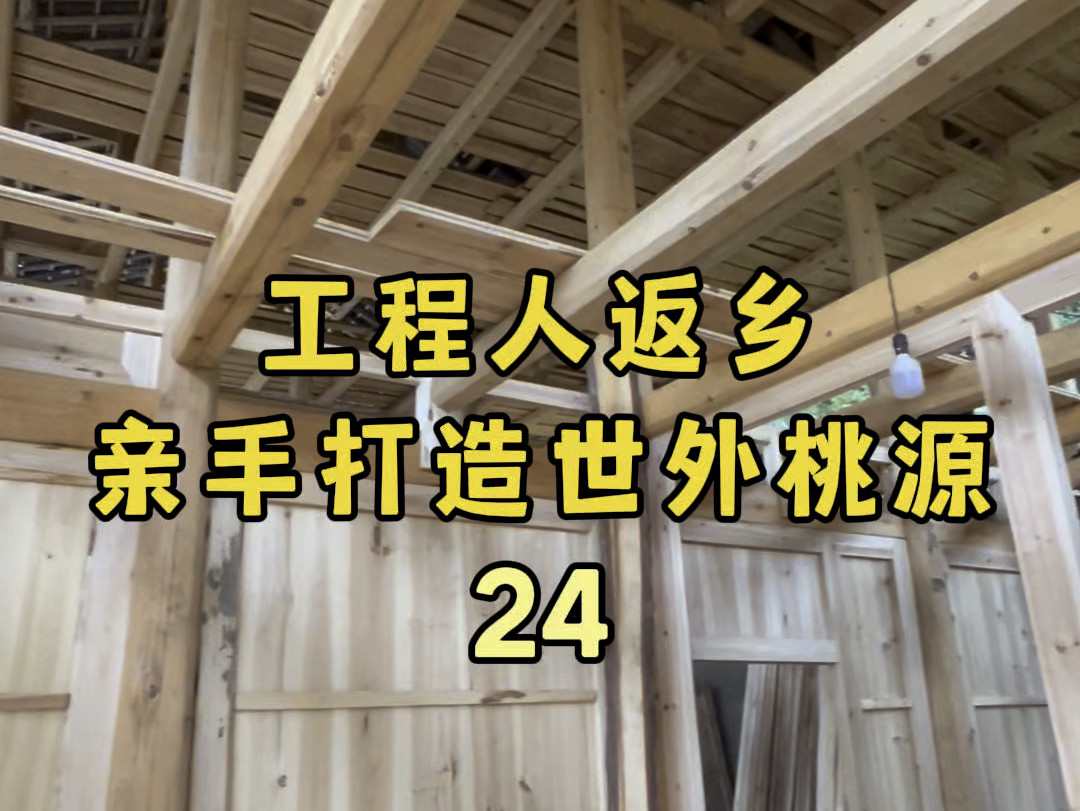 10年工程人告别内卷,带着一身疲惫回到农村亲手打造世外桃源.今天继续穿斗#我的乡村生活#亲手打造世外桃源#农村自建房哔哩哔哩bilibili