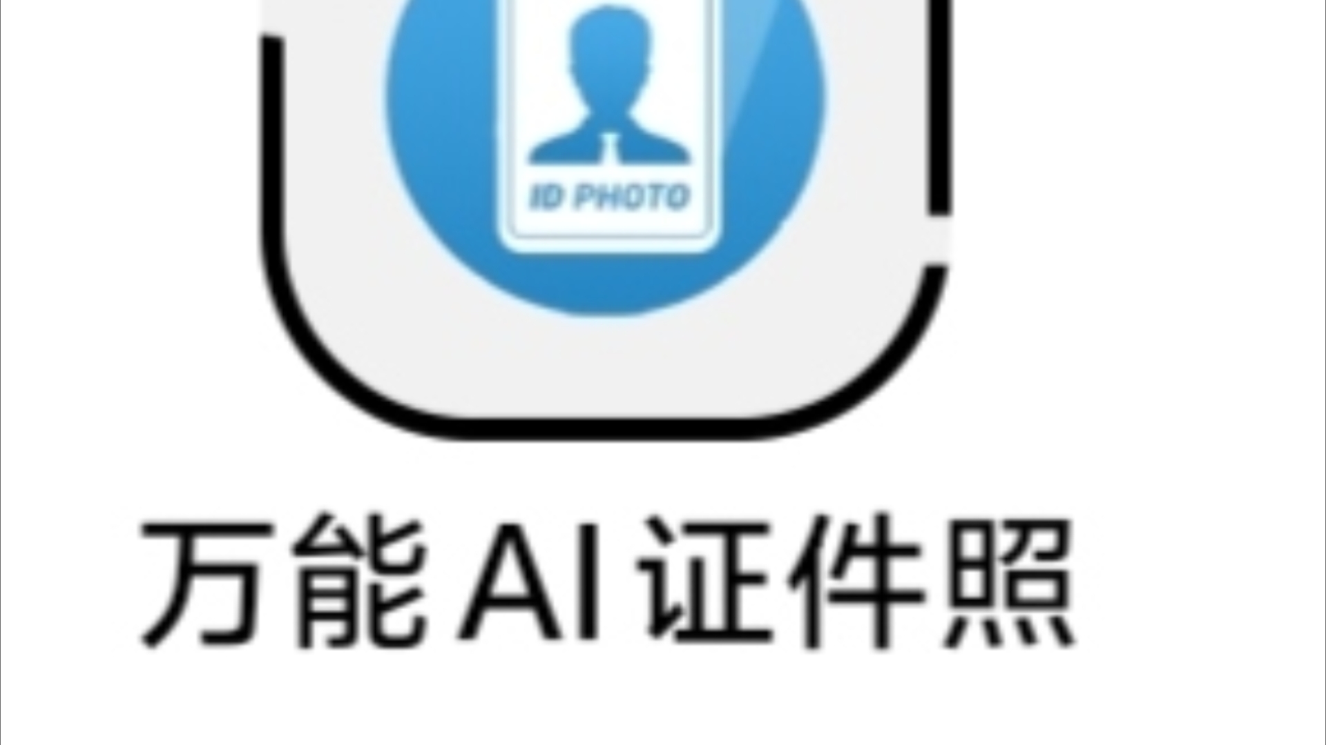 证件照换底色,修改尺寸,美颜,它来啦!