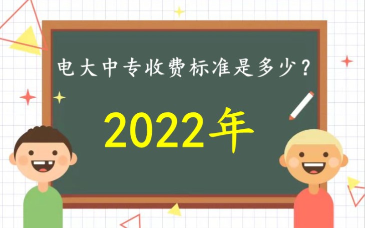 2022年电大中专学费收费标准是多少?我来告诉想报名电大中专的小伙伴们!哔哩哔哩bilibili