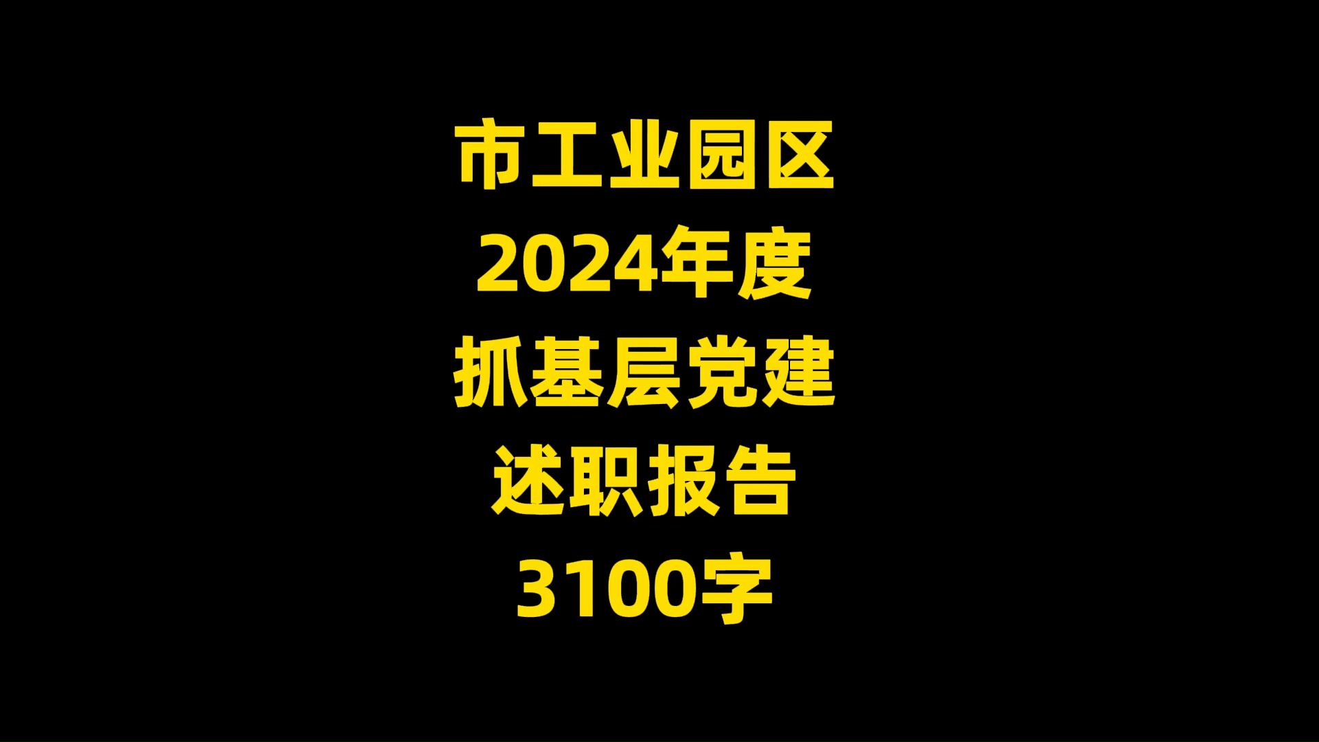 市工业园区 2024年度 抓基层当建 述职报告 3100字哔哩哔哩bilibili