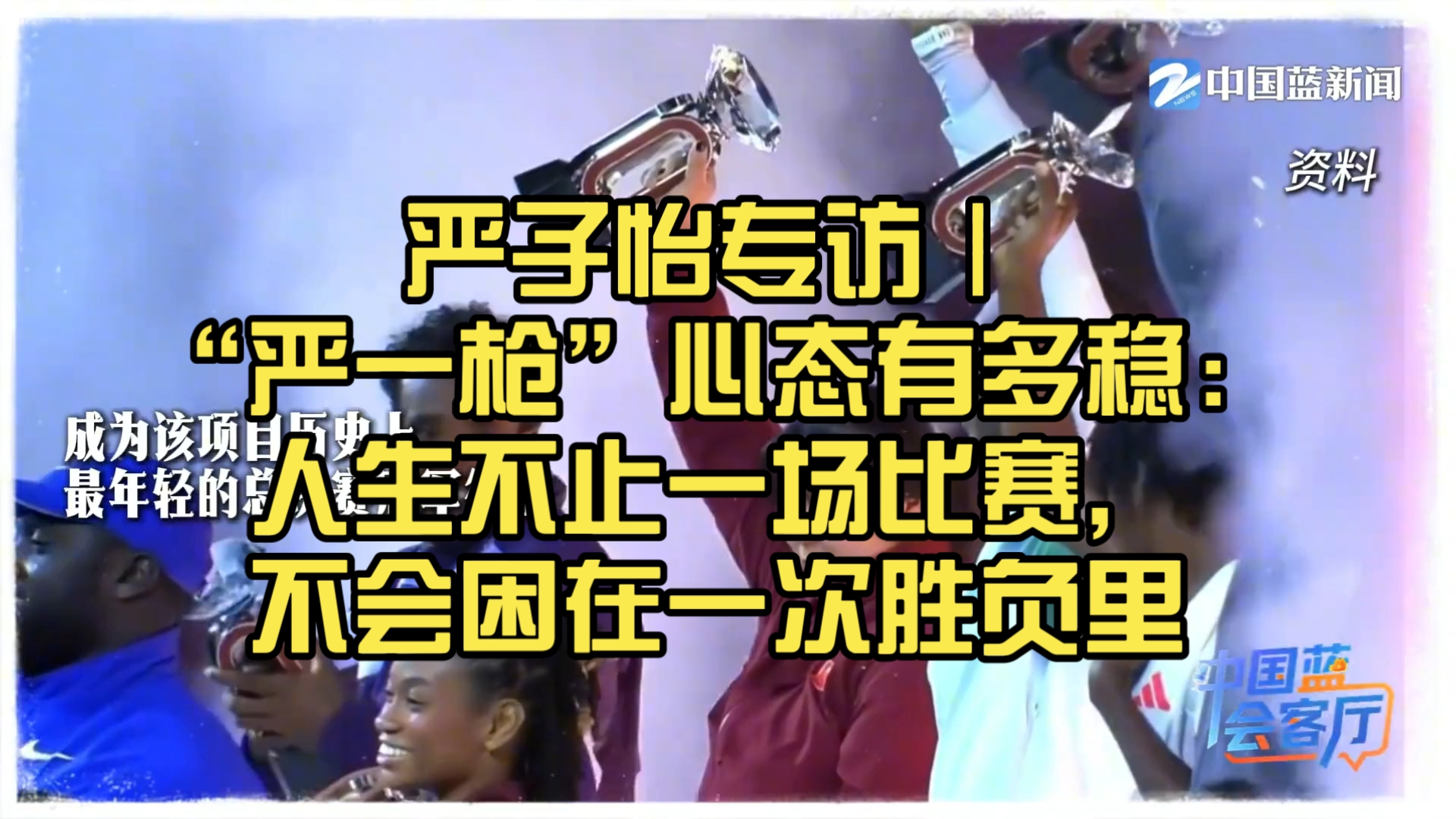 严子怡专访｜“严一枪”心态有多稳：人生不止一场比赛，不会困在一次胜负里