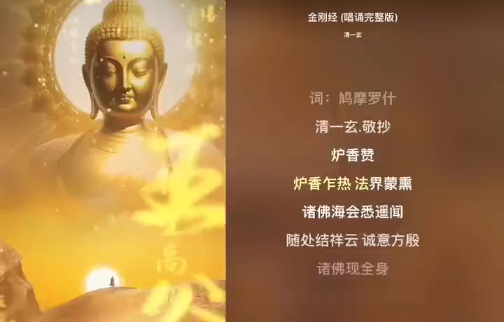 [图]《金刚经》寺庙颂唱版佛音悠扬