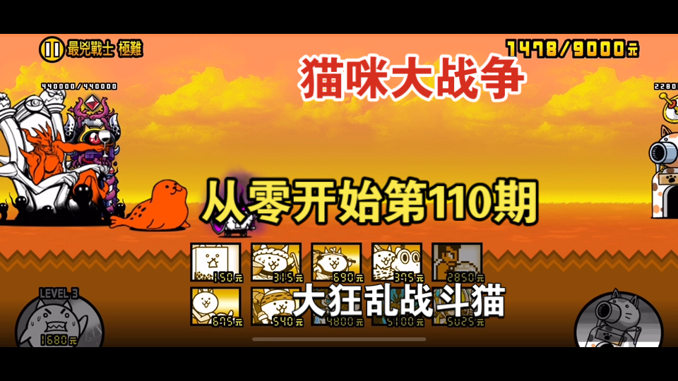 《猫咪大战争》从零开始第110期 大狂乱战斗猫