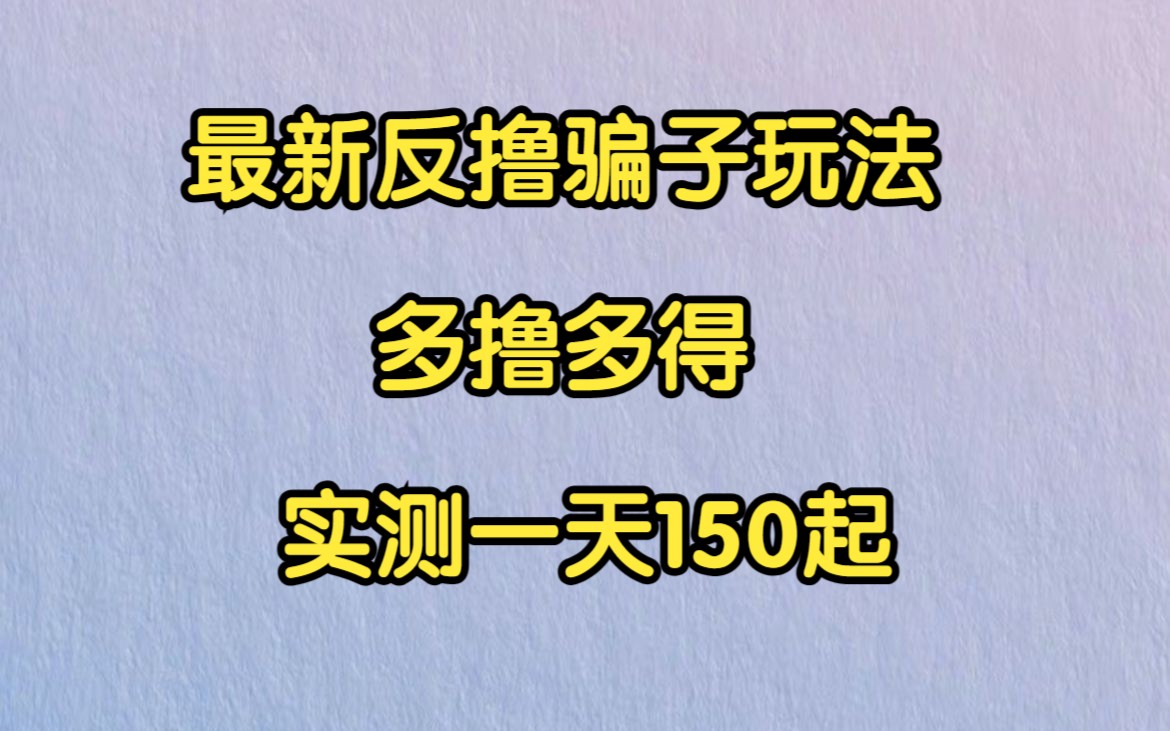 最新58反撸骗子玩法,实测一天150起,多劳多得【详细操作教程】哔哩哔哩bilibili