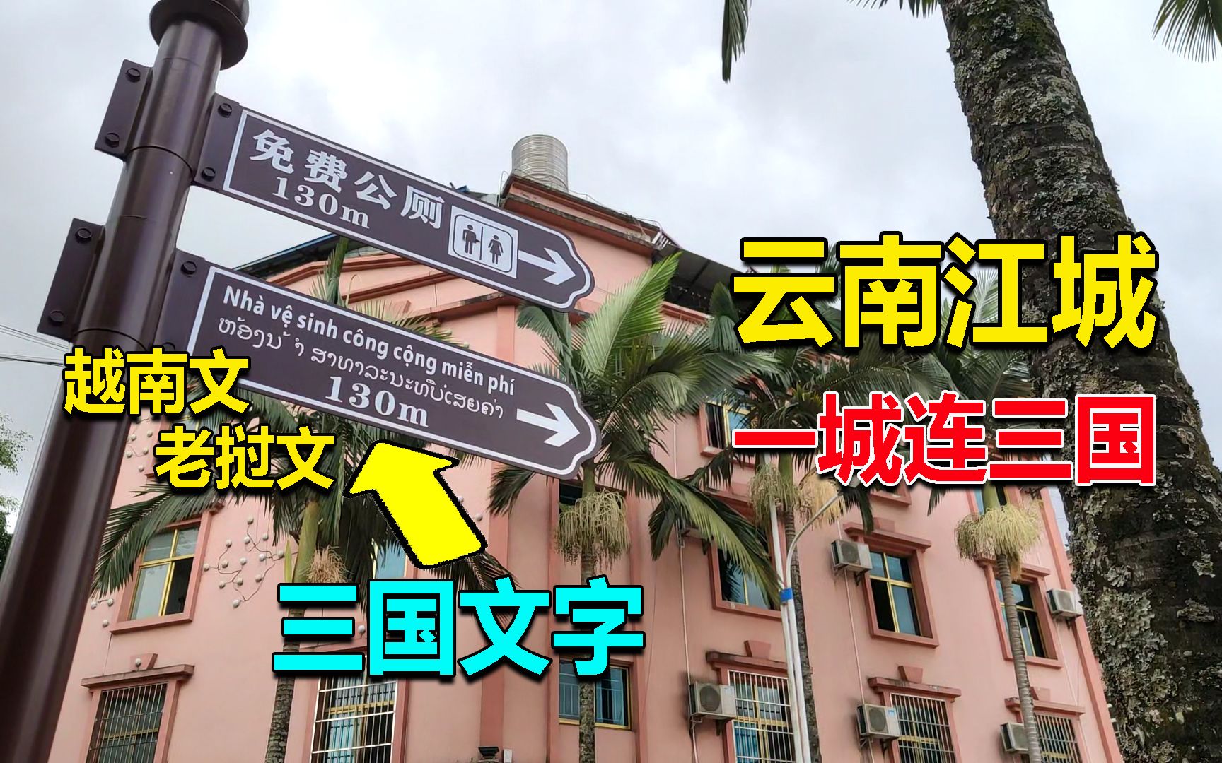 云南边境县江城，一城连三国，路牌招牌都写着越南和老挝文字