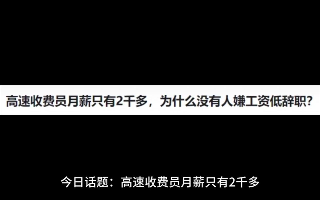 高速收费员月薪只有2千多,为什么没有人嫌工资低辞职?哔哩哔哩bilibili