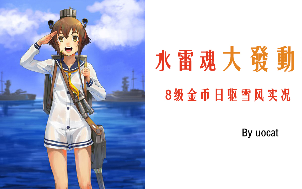 [战舰世界]猫叔不吃鱼-水雷魂大发动!-8级金币日驱雪风实况