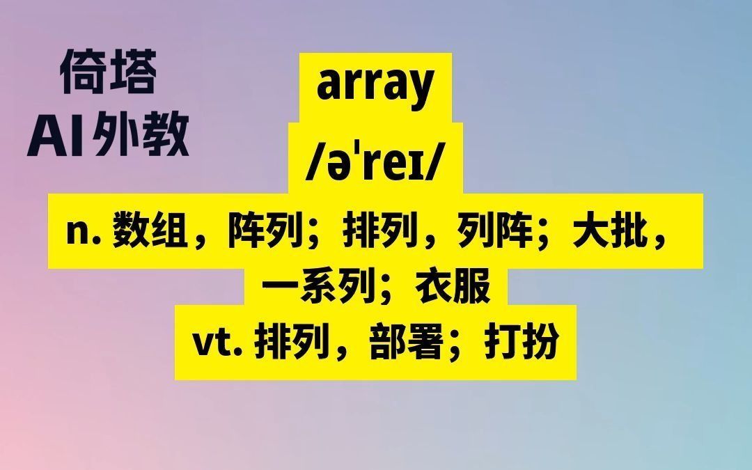 [图]六级必背单词-array数组