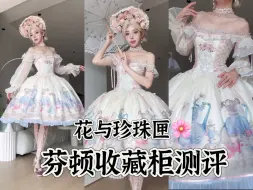 Download Video: 【炸鸡花】谁像花瓶，我吗？｜lolita测评