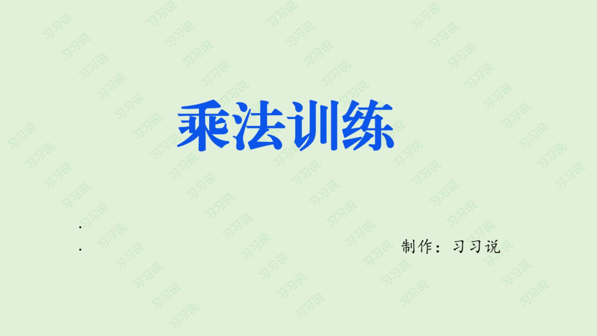 你要的乘法训练纯享版来啦,一二年级的小朋友快快训练起来!哔哩哔哩bilibili