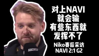 Download Video: Niko很无奈：对上NAVI就会输，有些东西就没法发挥 | 电竞世界杯MVP采访