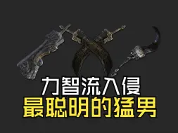 Descargar video: 【艾尔登法环】力智流派，永远不会过时的经典入侵构筑