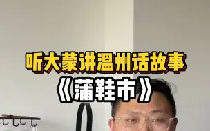 Tải video: 温州话故事《蒲鞋市》