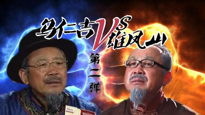 【神医】雄凤山和乌仁吉撕起来了 第二弹