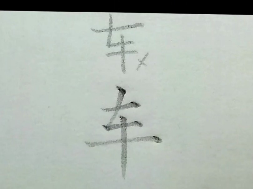 “车”字怎么写才好看?哔哩哔哩bilibili