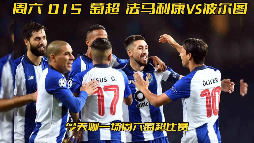 周六015葡超 法马利康vs波尔图
