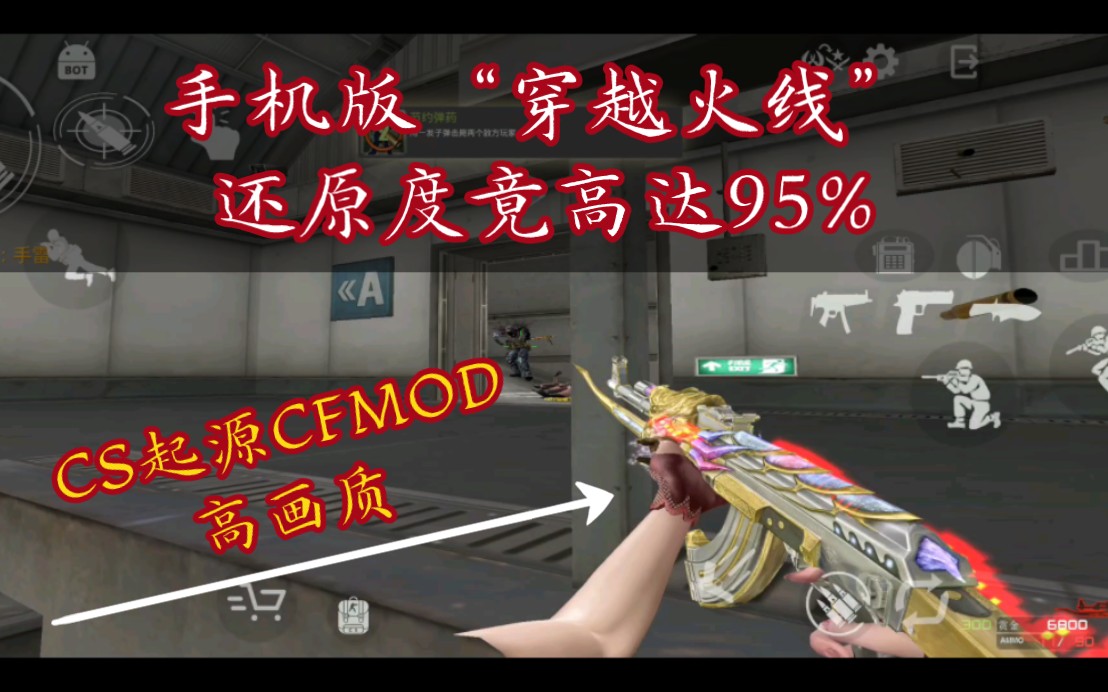 [图]【安卓CS起源】CFMOD手机玩“穿越火线”这也太爽了吧！！！