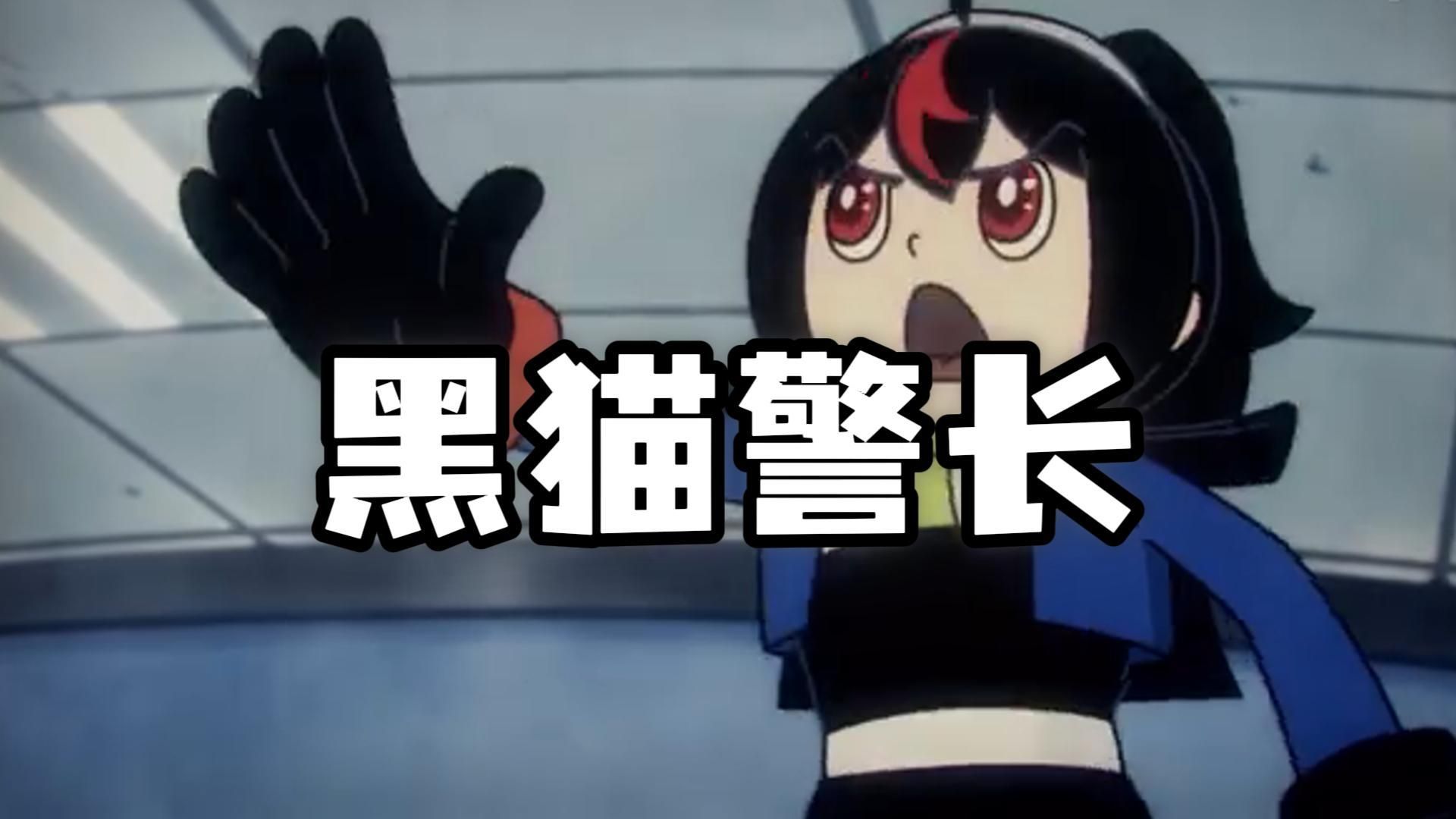 朱鸢探长!绝区零反诈宣传片