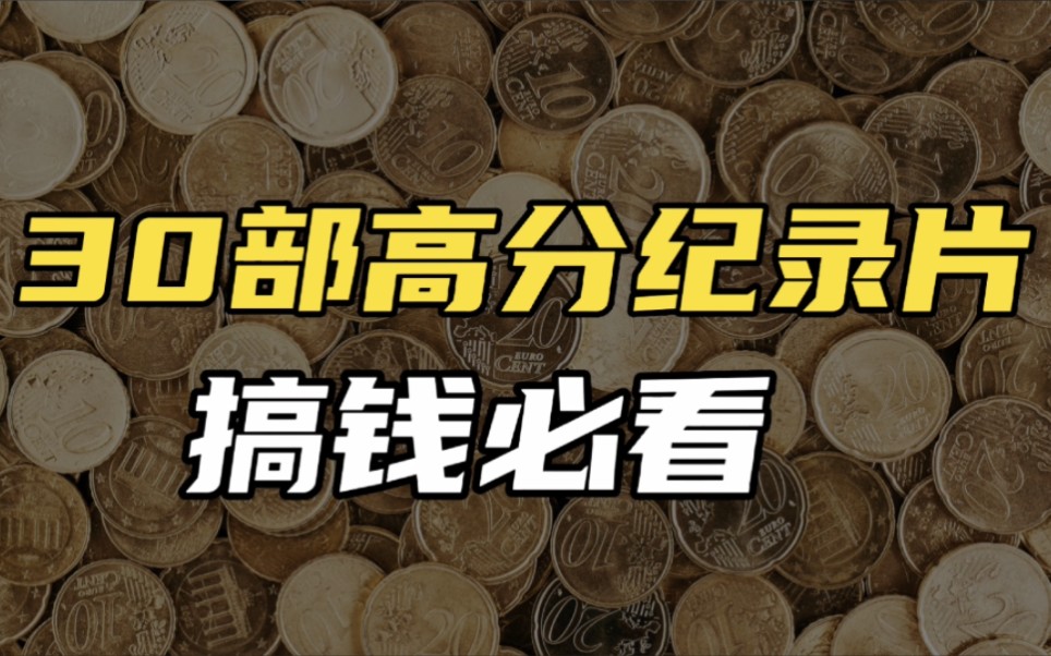 [图]一口气看完30部搞钱必备高分记录片，40分钟高密度宝藏片单大集结