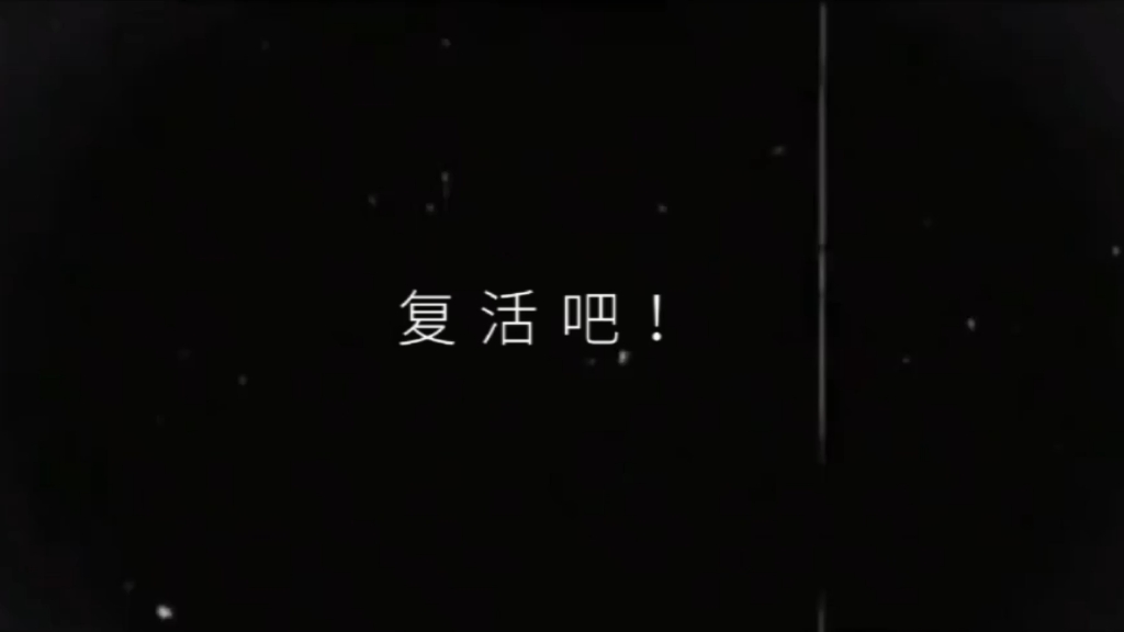 复活吧,我的爱人