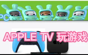 Download Video: Apple TV 串流PC玩游戏，包括不限于AMD Link，Stream Link，Moonlight等，还是需要个手柄呀