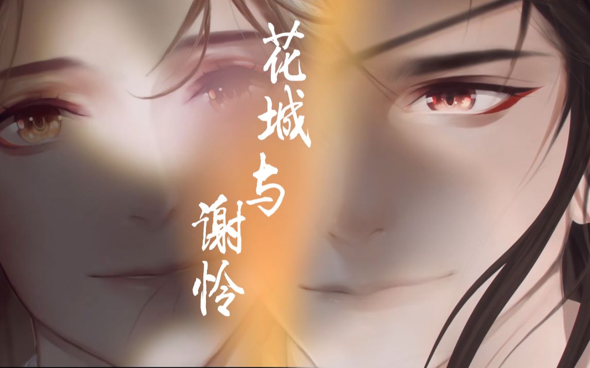 【轻君听曲】天官赐福-花城与谢怜.-山鬼_哔哩哔哩_bilibili