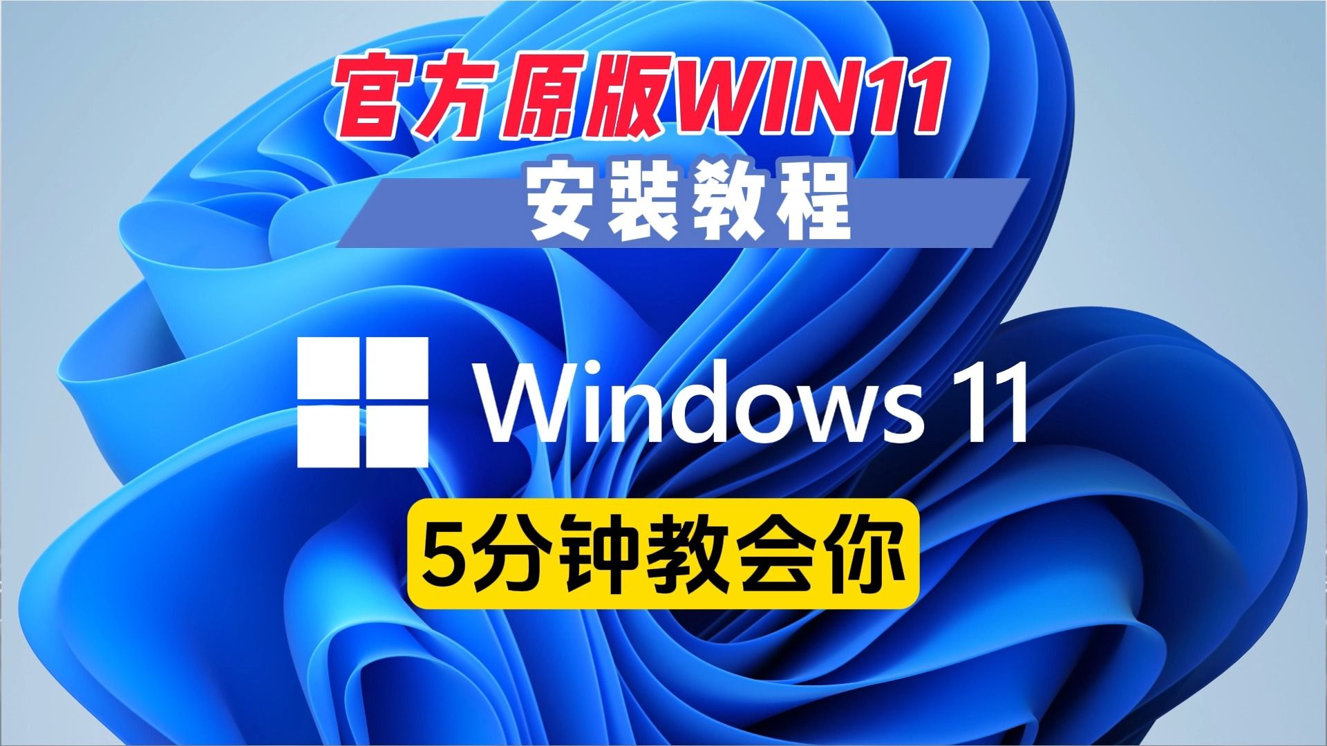 [图]windows11 官网原版安装教程