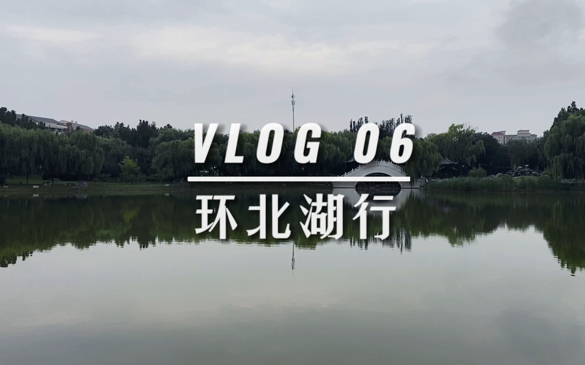 [图]【研究生Vlog 06】漫步记录着北理工校史的北湖跑道