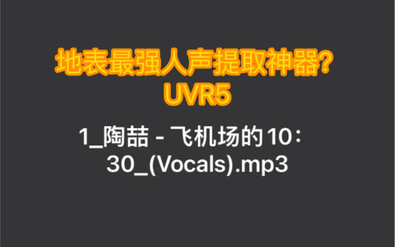 [图]地表最强人声伴奏分离技术？UVR5人声分离测试-陶喆 飞机场的十点半 试听