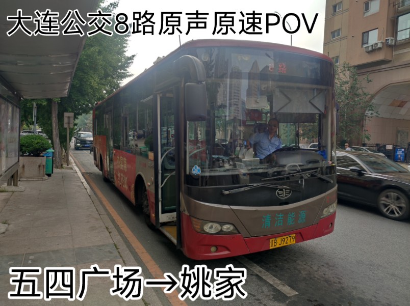 大连公交8路pov 五四广场→姚家(原声原速版)