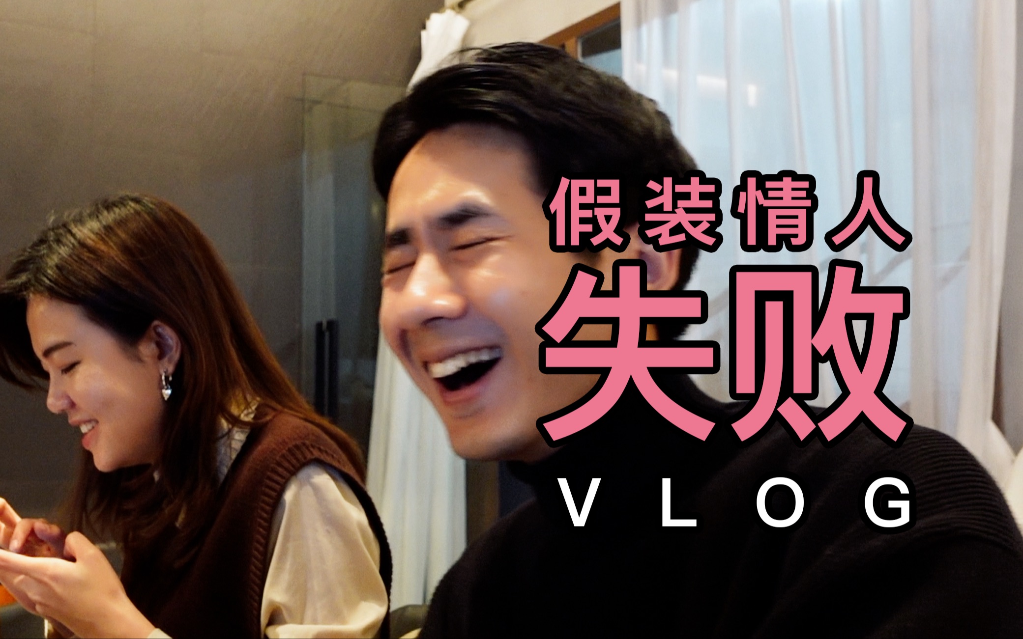 VLOG|全世界都知道我们不是情侣哔哩哔哩bilibili