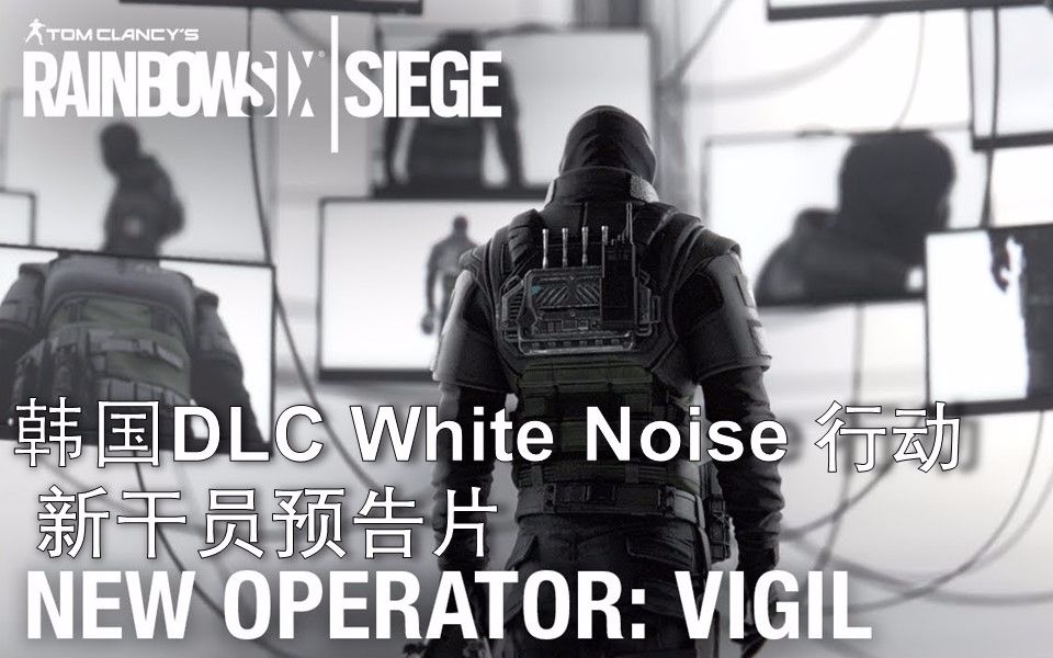 [图]【1080P|自制中英双字】彩虹六号围攻 韩国新干员VIGIL CG预告片 (White Noise DLC)