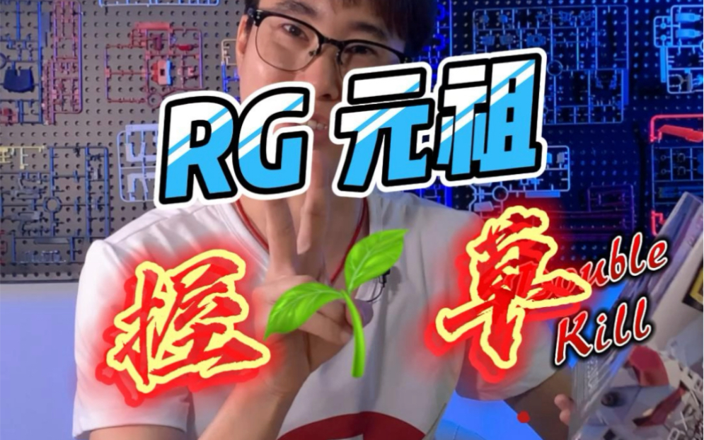 RG第一弹元祖高达哔哩哔哩bilibili