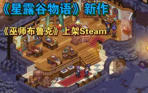 下载视频: 《星露谷物语》发行商新作《巫师布鲁克》上架Steam一分钟新游推荐!