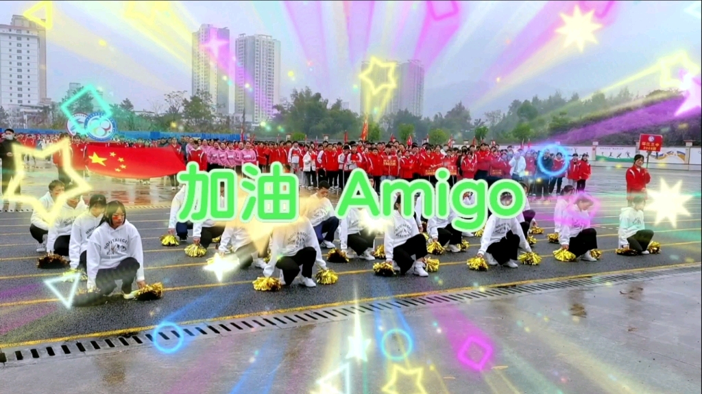 [图]啦啦操《加油，Amigo》