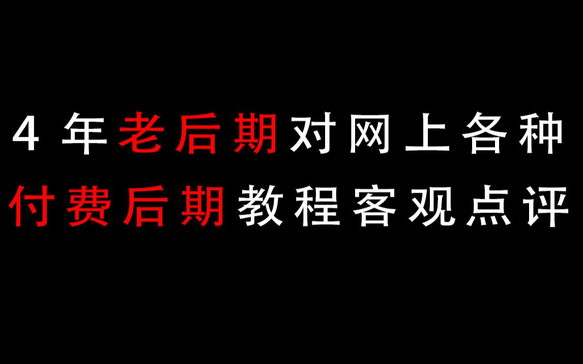 谢凡4年老后期告诉你 网上那些付费后期教程我们该怎么选择?哔哩哔哩bilibili