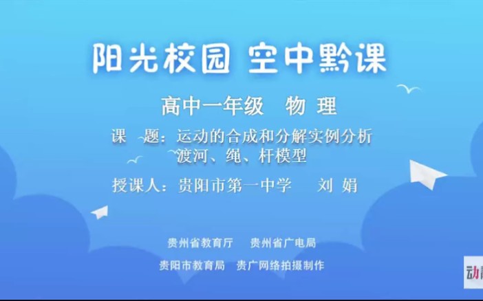 贵州阳光校园空中黔课高一课程持续更新(物理)【2月20日】哔哩哔哩bilibili