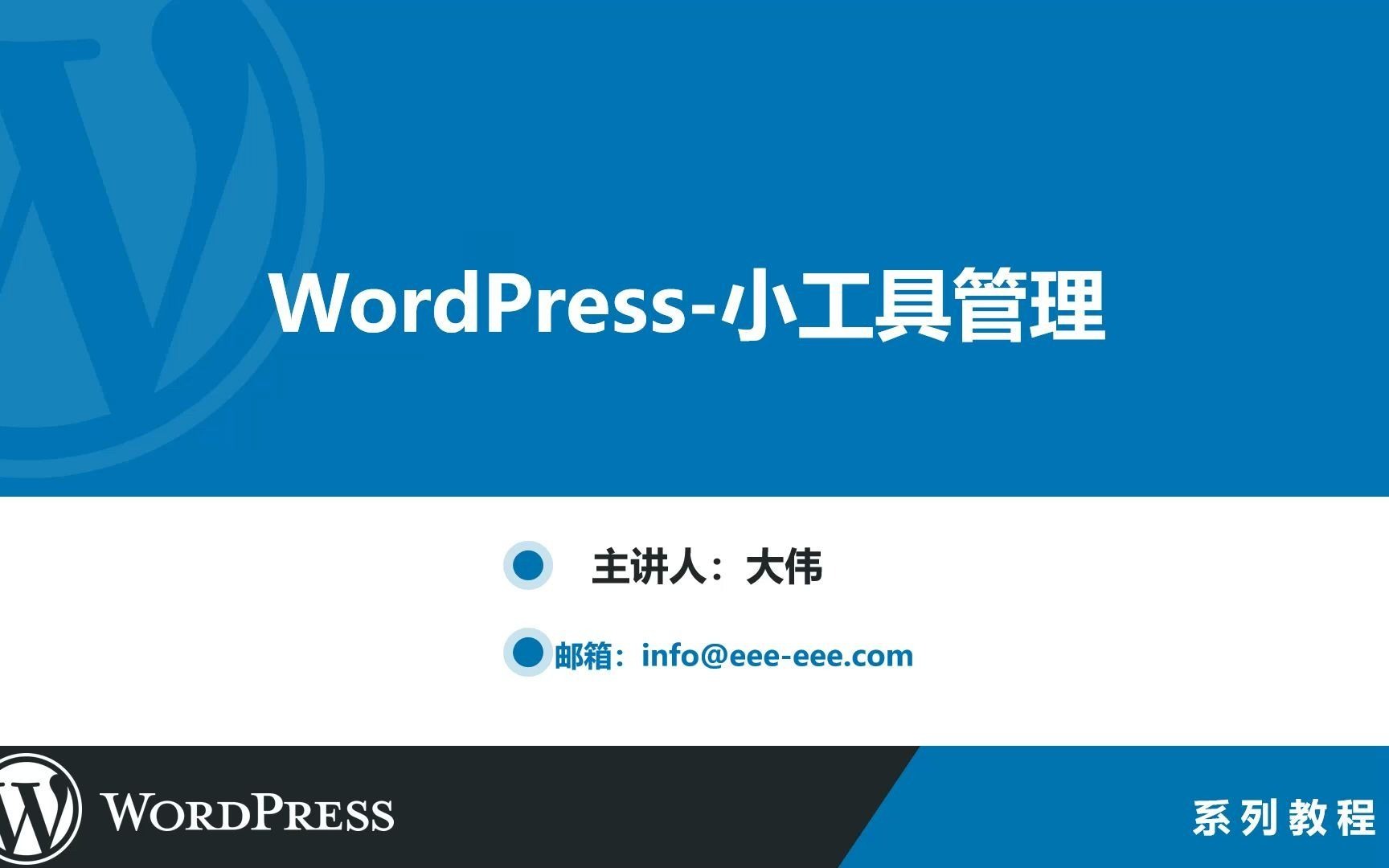WordPress小工具管理
