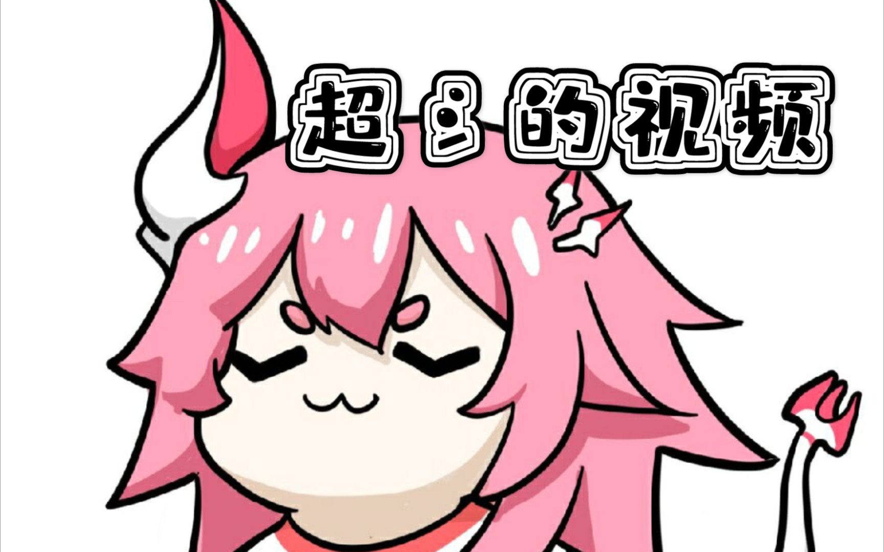 《崩坏三》冰希儿小细节(很水的)_哔哩哔哩 (゜-゜)つロ 干杯~-bili