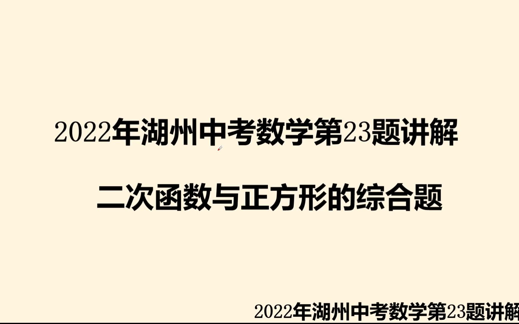 2022年湖州中考数学第23题讲解,二次函数和正方形的综合题哔哩哔哩bilibili