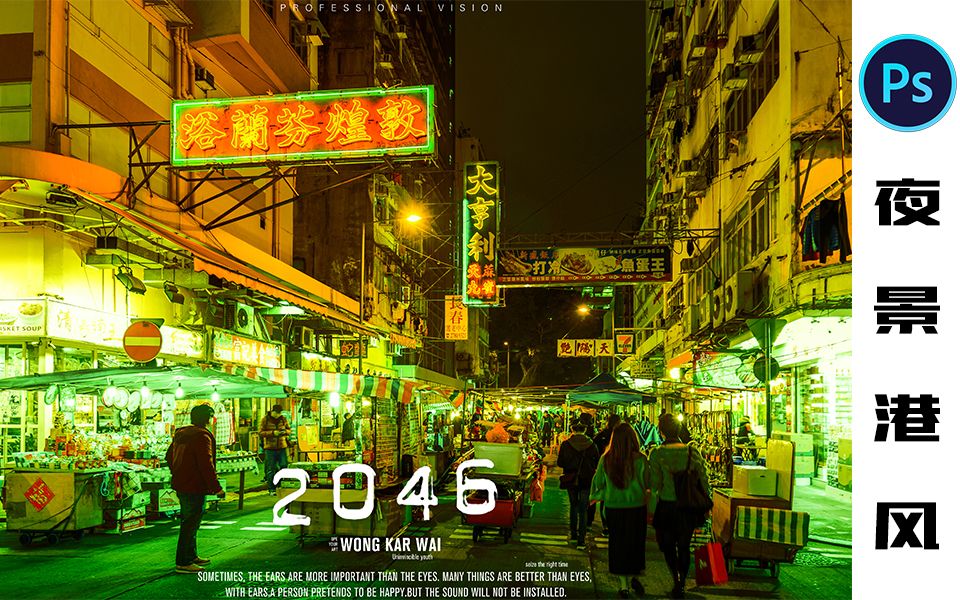 第152期ps摄影后期教程本叔带你玩转夜景港风色调