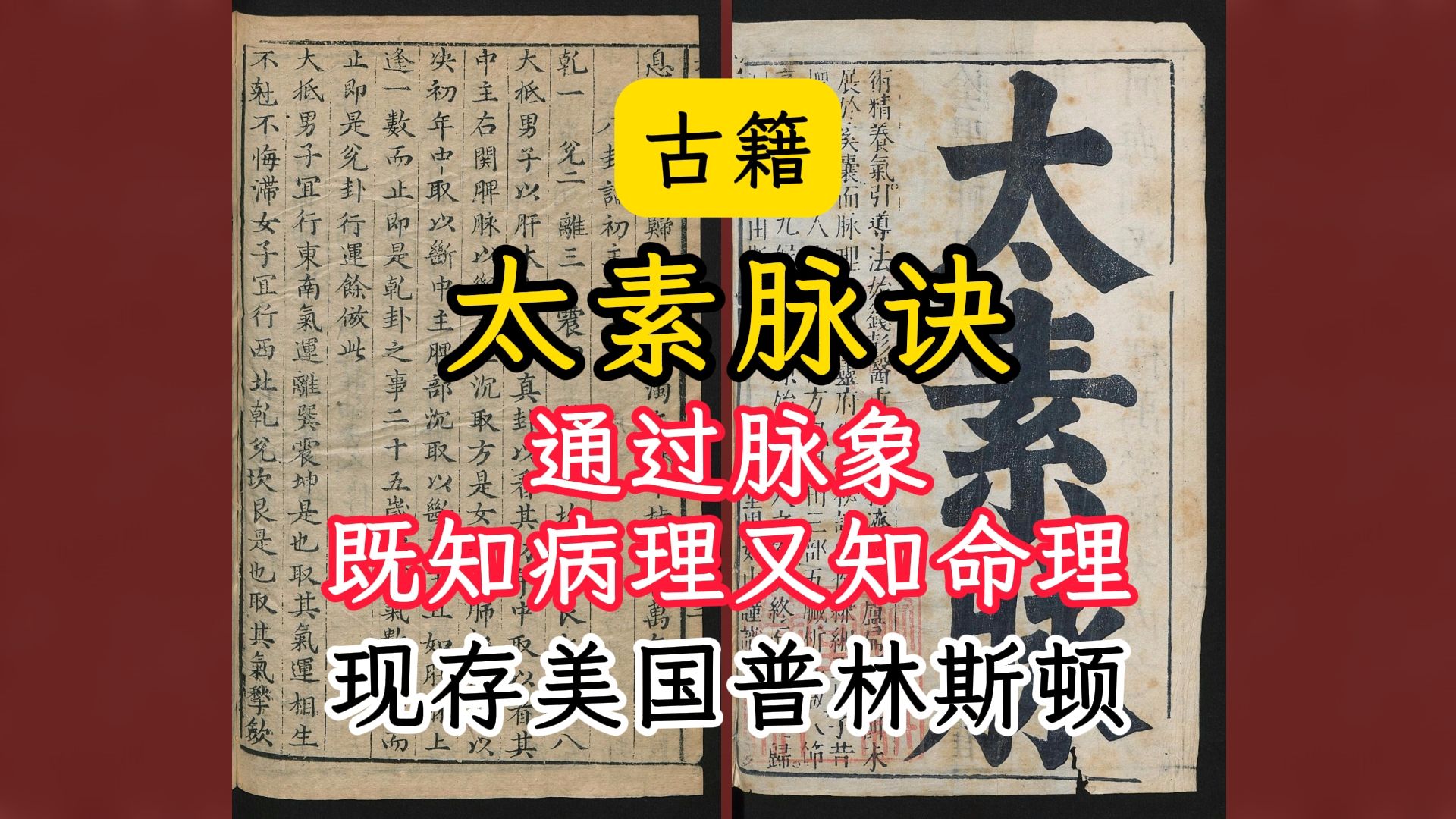 [图]古籍-《家传太素脉秘诀》-通过脉象既知病理又知命理-现存美国