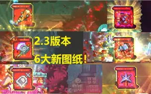 Download Video: 【死亡细胞】2.3b测全部新图纸获取方法分享（含墓碑，狼牙棒，巨斧，处决，倒刺，先锋）