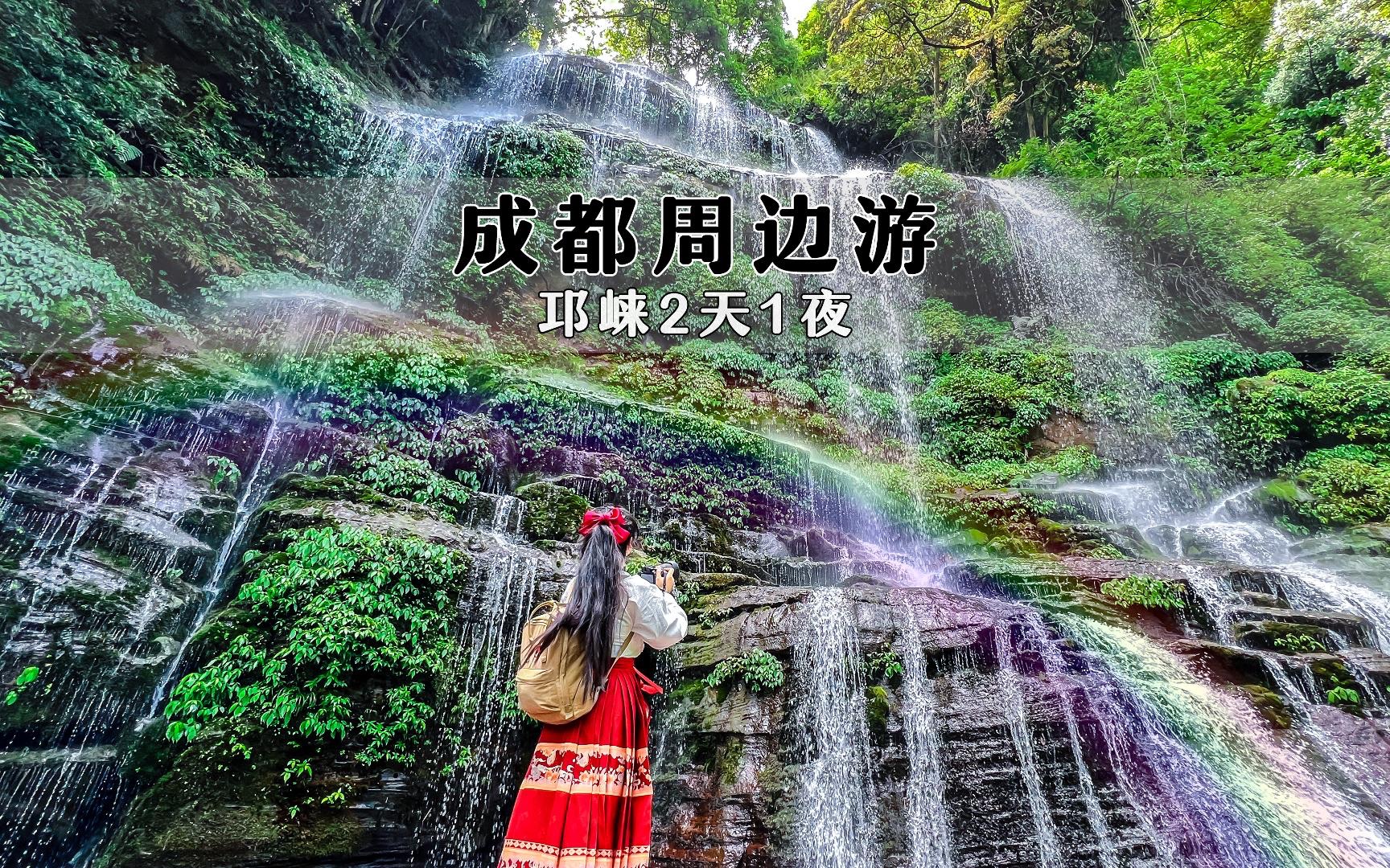 计划不如变化,旅行总有惊喜.与闺蜜开启的萤火虫之旅,却变为雨中平乐古镇与邛崃天台山的美景徒步之旅.闲逛夹关古镇,打包也要带走的渣渣牛肉....