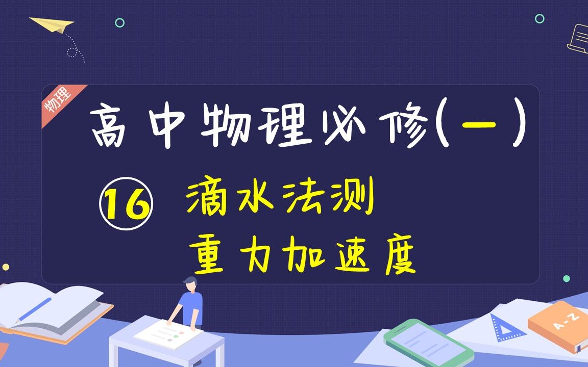 【高一物理】滴水法测量重力加速度哔哩哔哩bilibili