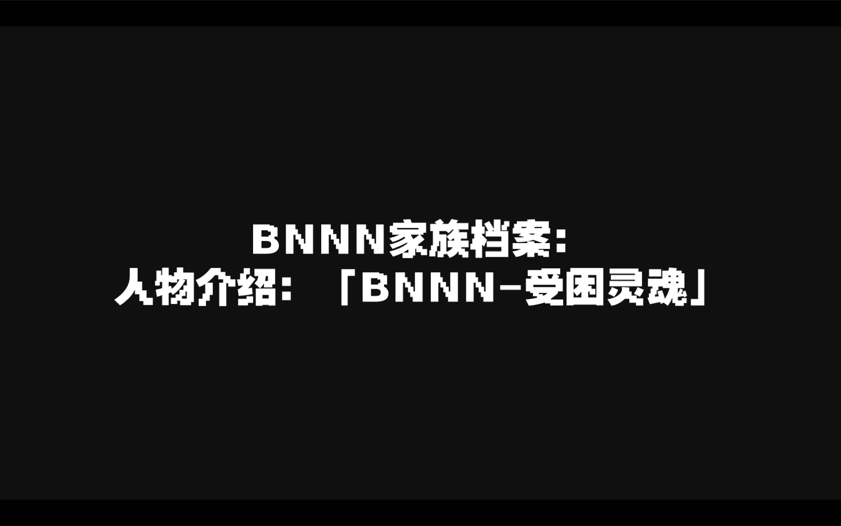 BNNN家族档案:人物介绍:「BNNN受困灵魂」哔哩哔哩bilibili