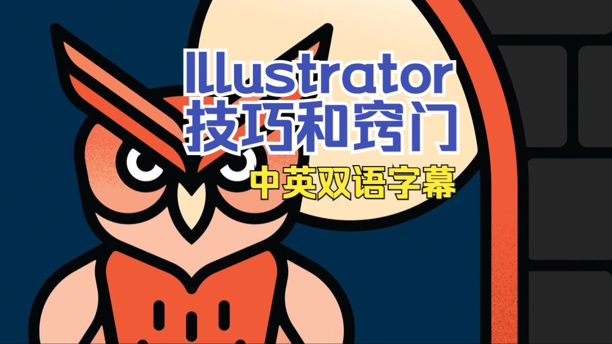 Lynda教程: Adobe Illustrator技巧和窍门Tips and Techniques中英双语字幕哔哩哔哩bilibili